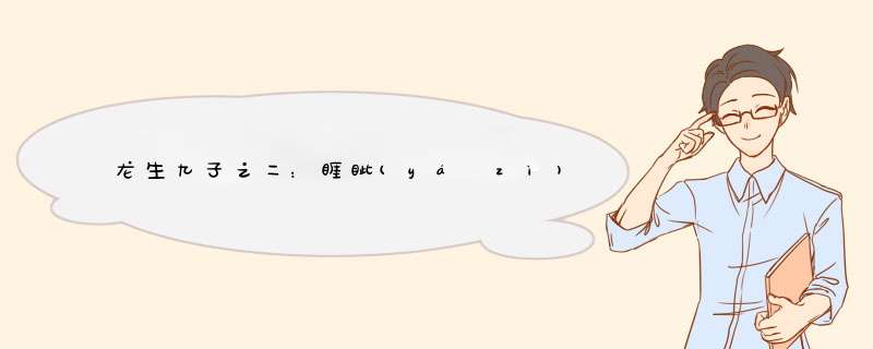 龙生九子之二：睚眦(yá zì)